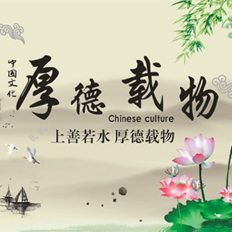“上善若水，厚德载物”